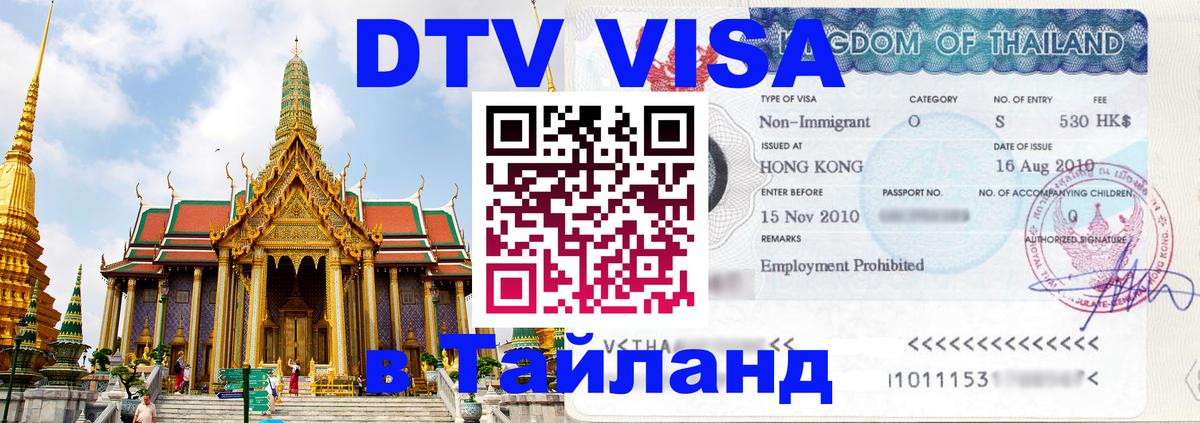 DTV (ДТВ) visa Таиланд 