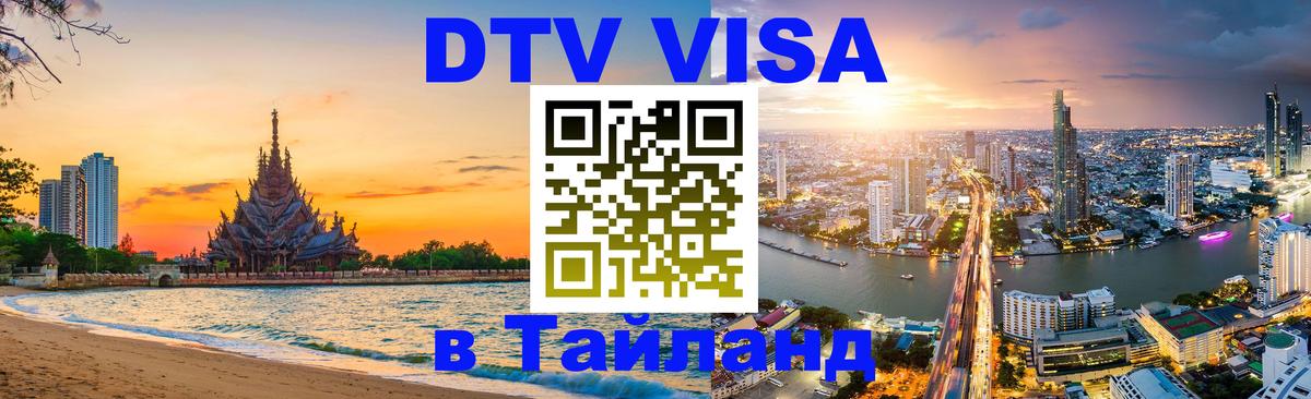 Цены на DTV визу в Таиланд — пакеты услуг, достаточно даже паспорта - Чавенг  11.12.2025 