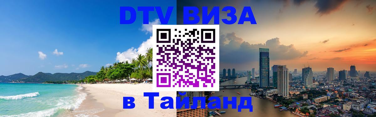 Виза ДТВ на 5 лет в Тайланд 