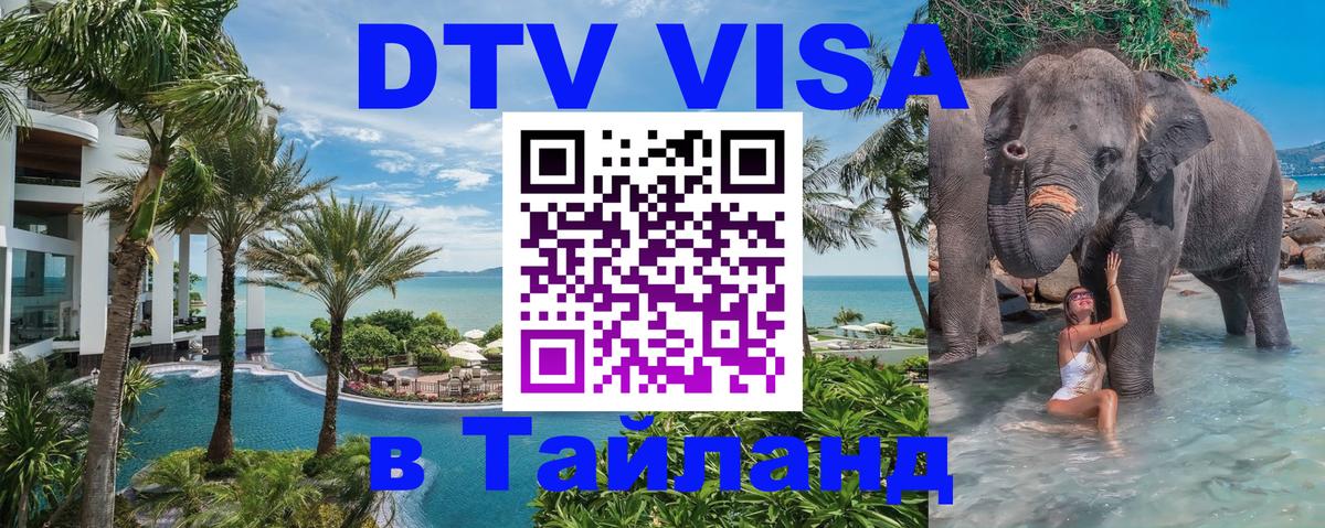 Стоимость и условия DTV визы — оформление в Таиланд под ключ - 